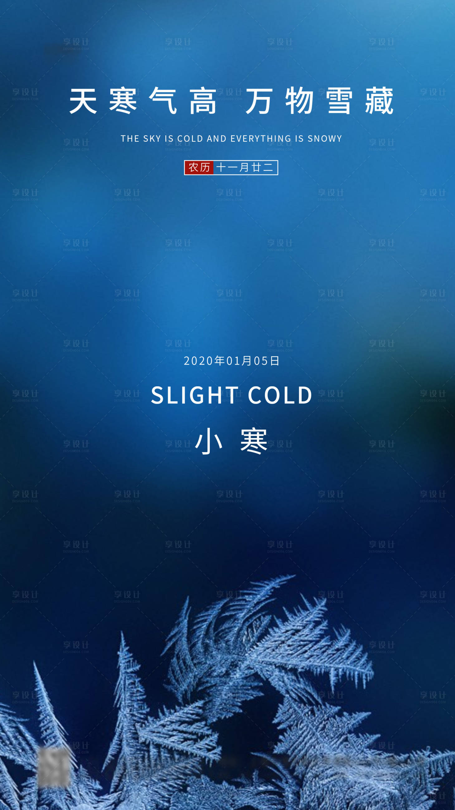 源文件下载【享设计】搜索编号：71870003017872900【小寒节气海报】