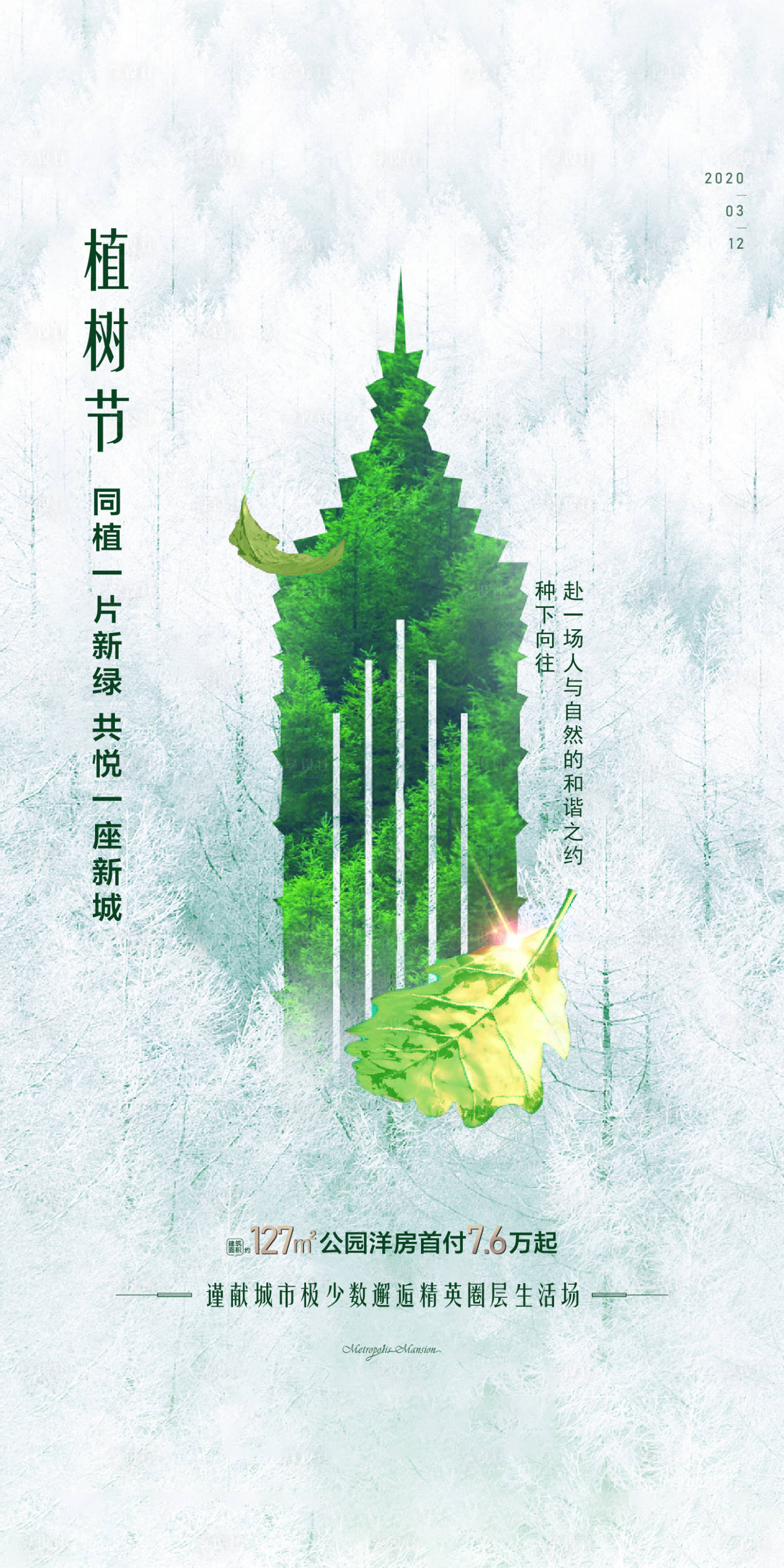 源文件下载【享设计】搜索编号：57120002748568644【植树节节日移动端海报】