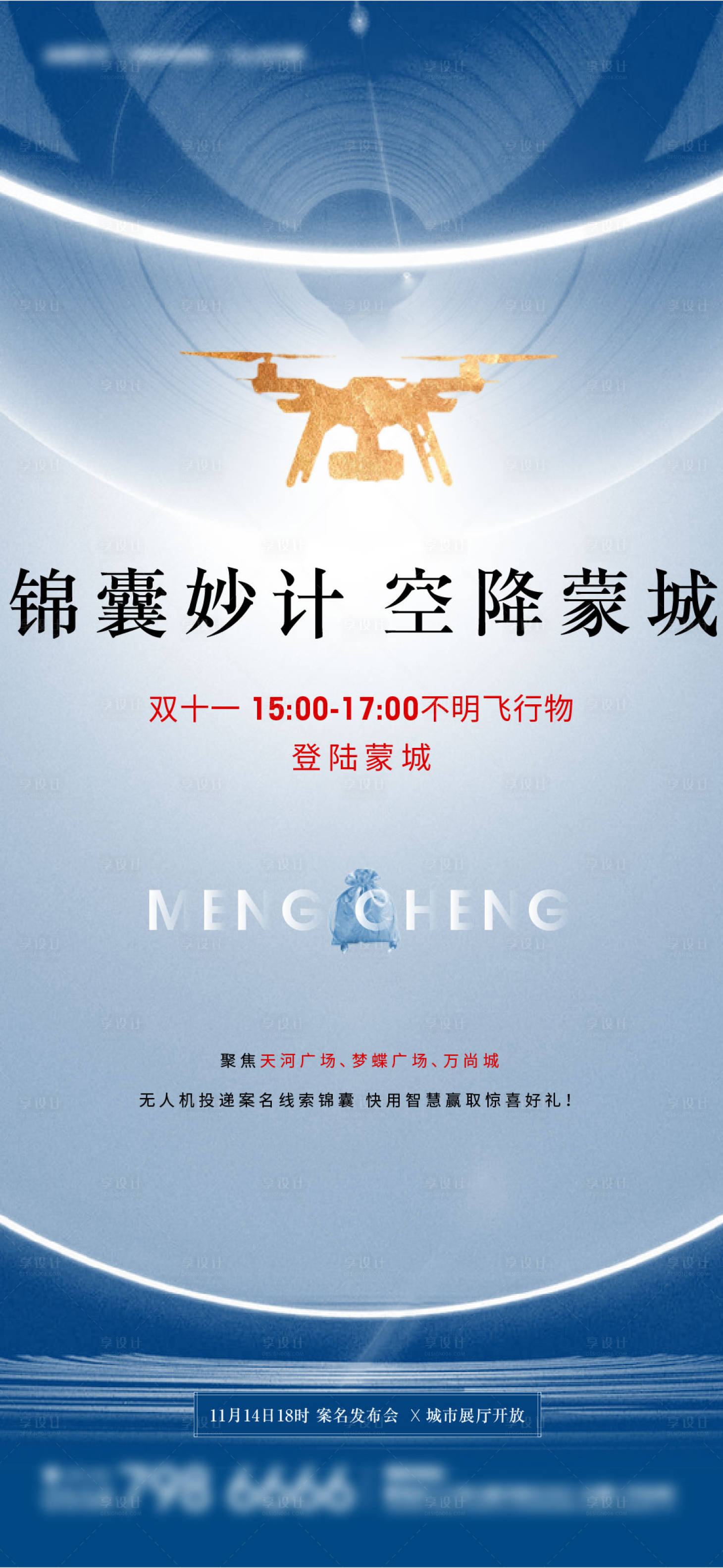 源文件下載【享設計】搜索編號：34010002981644345【無人機空投活動微信海報】