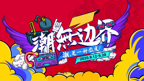 源文件下载【享设计】搜索编号：30680002890134601【潮無边界·潮是一种态度背景板】