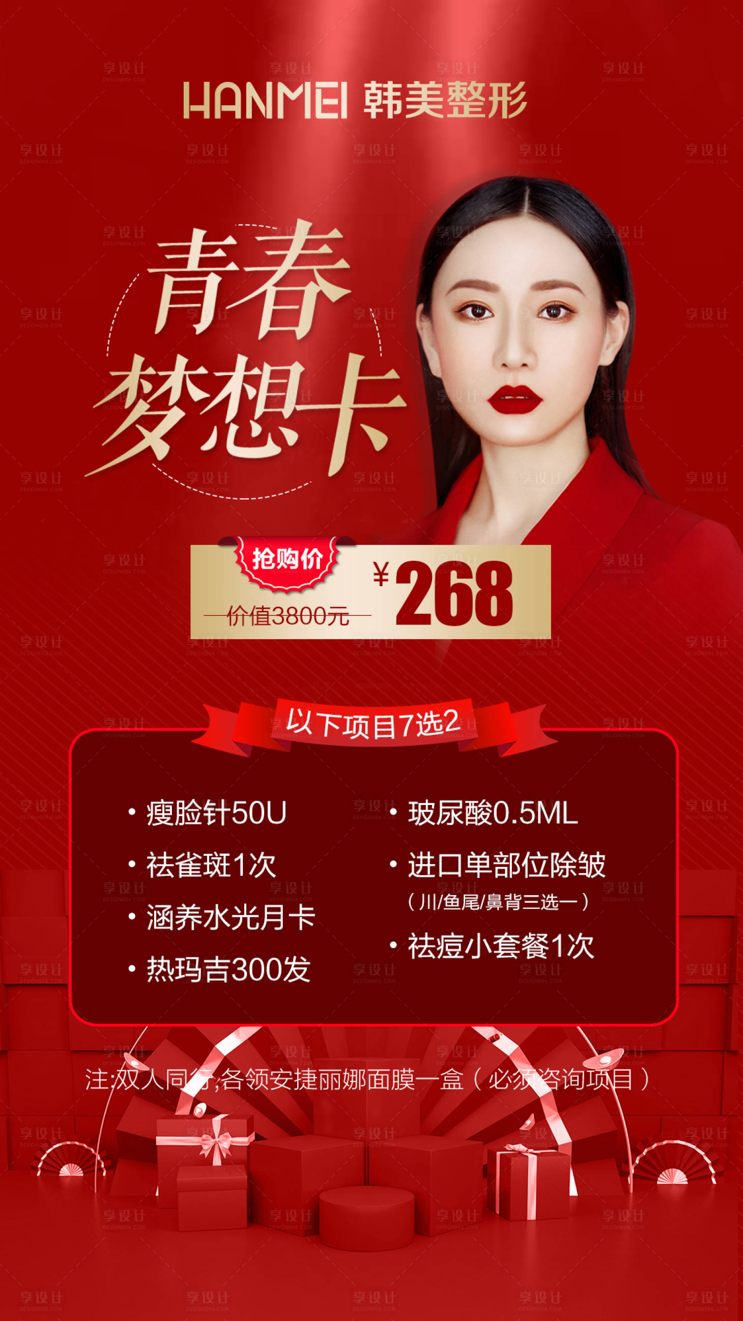 源文件下載【享設計】搜索編號：47130002888982348【醫美整形美容青春夢想卡微信圖】
