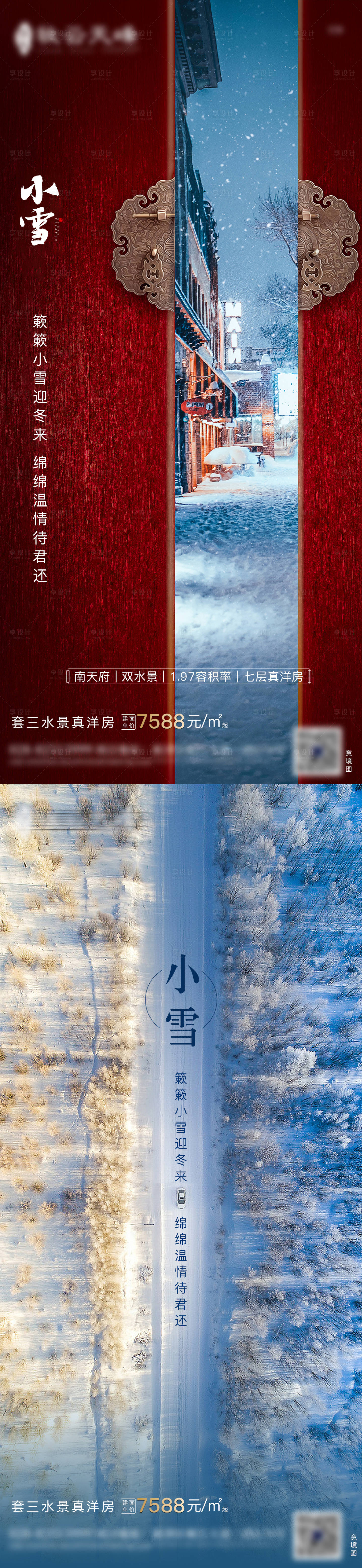 源文件下载【房地产小雪节气海报】编号：86240002777368406