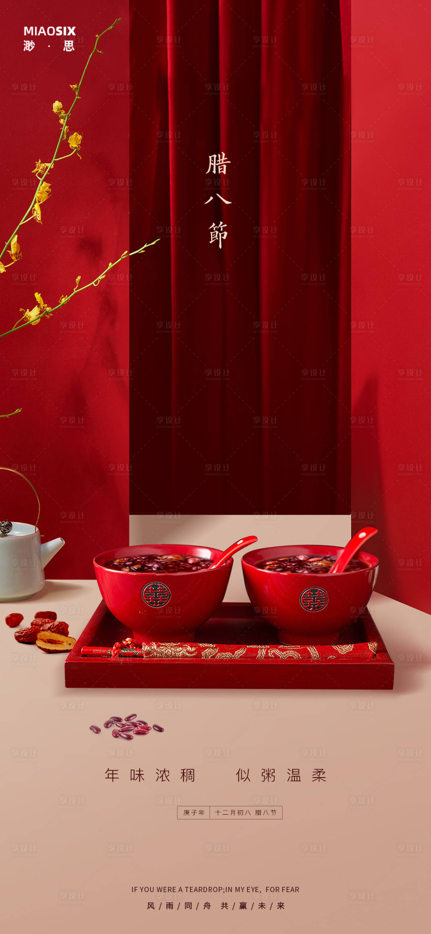 源文件下載【享設計】搜索編號：83250003100058937【臘八節臘八粥地產海報】