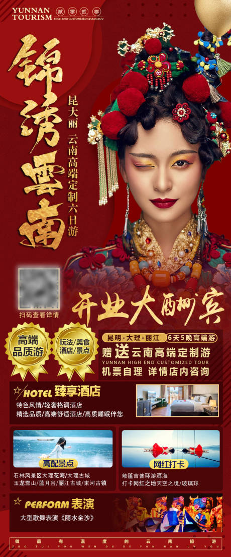 源文件下载【锦绣云南旅游海报】编号：63960003007074103
