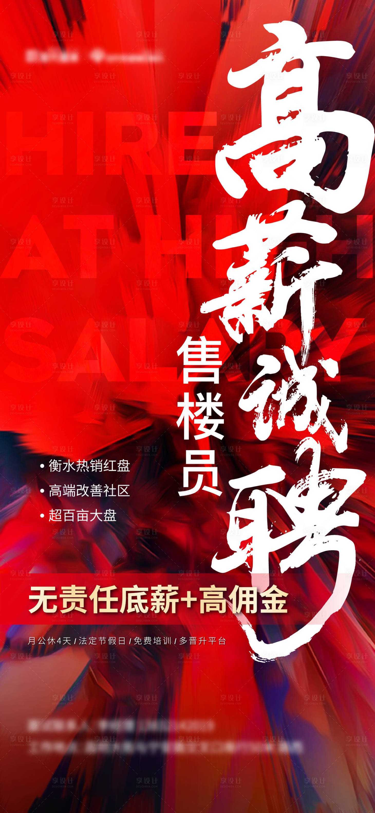 源文件下载【享设计】搜索编号：17250002962063713【地产招聘海报】