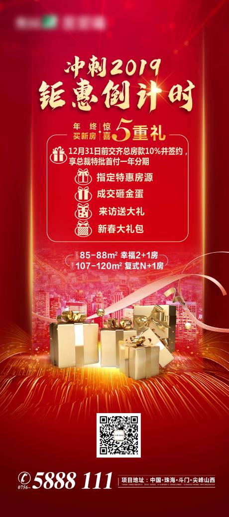 源文件下载【地产年终冲刺五重礼钜惠展架】编号：89380002922143997