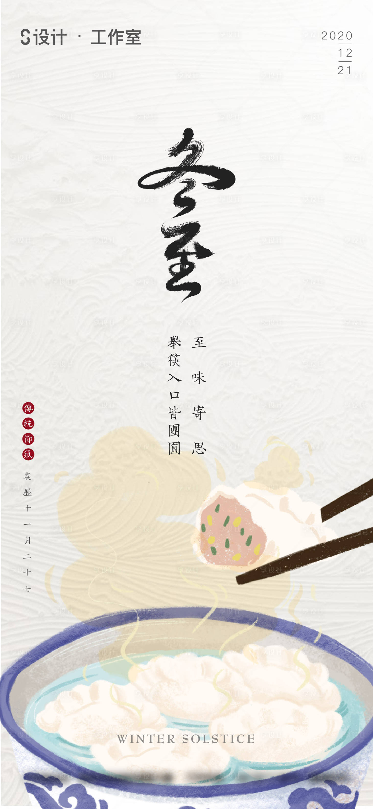 源文件下载【享设计】搜索编号：10050002954881509【冬至节气海报】