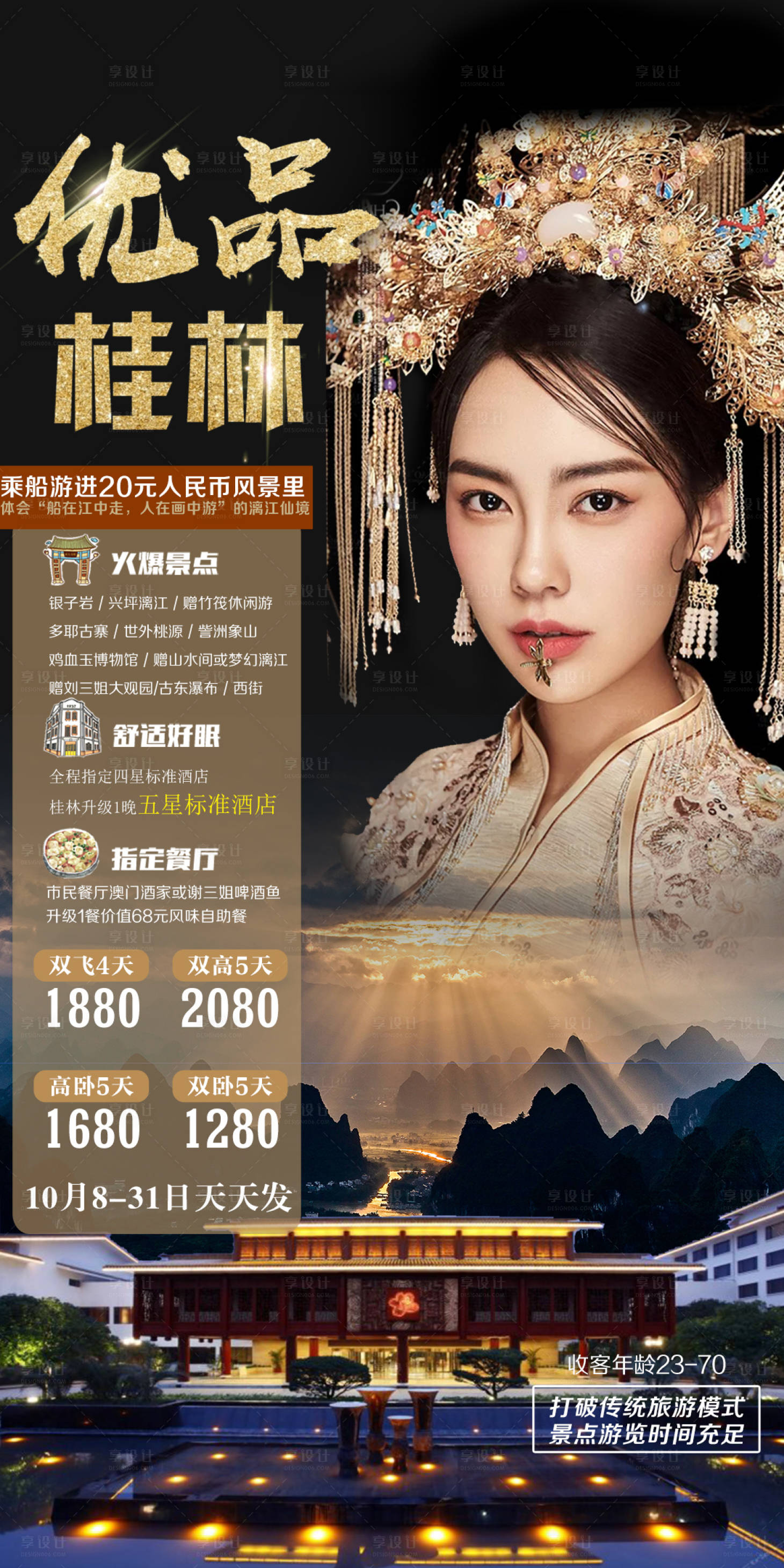 源文件下載【享設計】搜索編號：25270002790503129【優品桂林旅游海報】