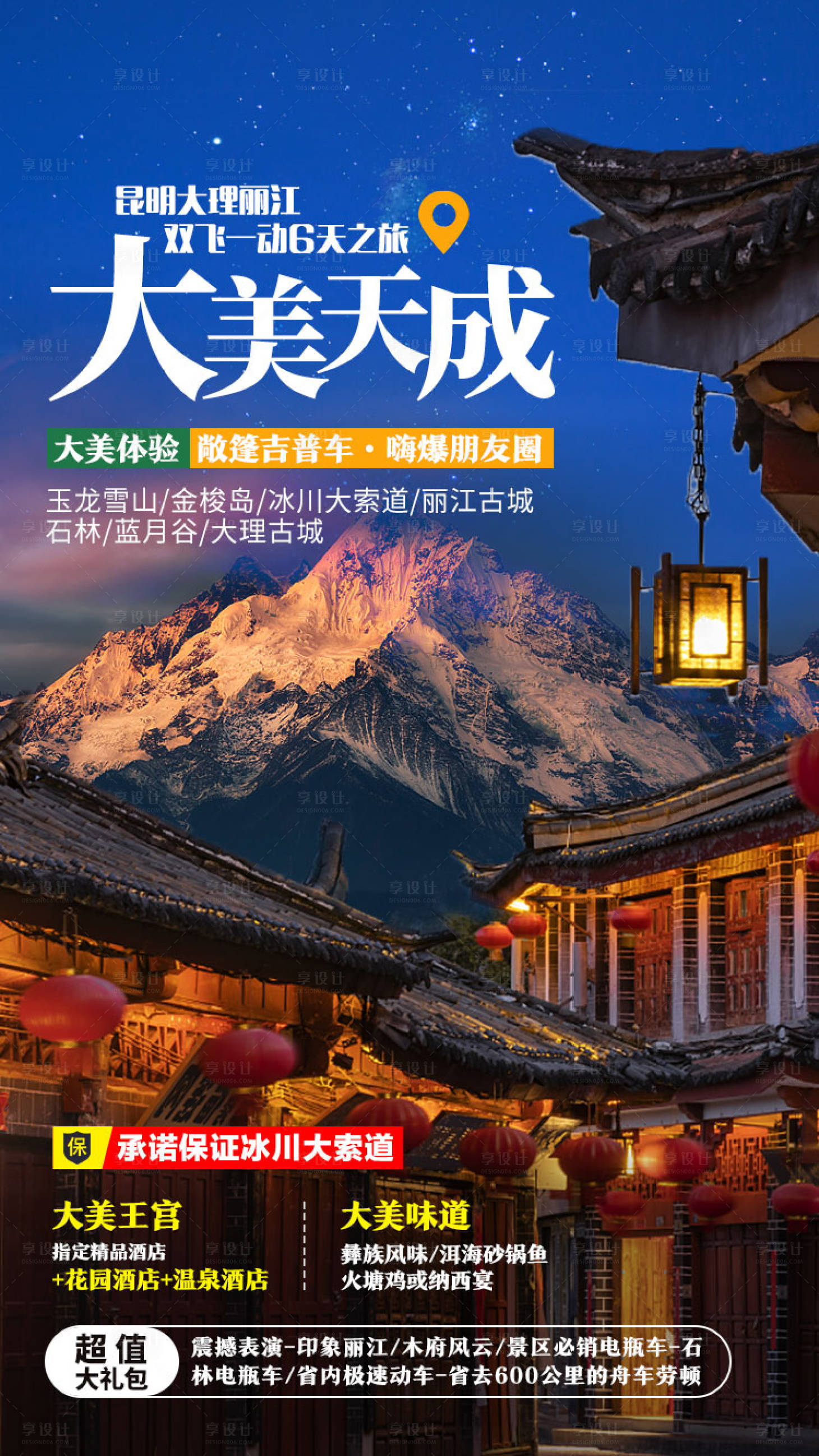源文件下載【享設計】搜索編號：63020002924864179【大美天成旅游海報】