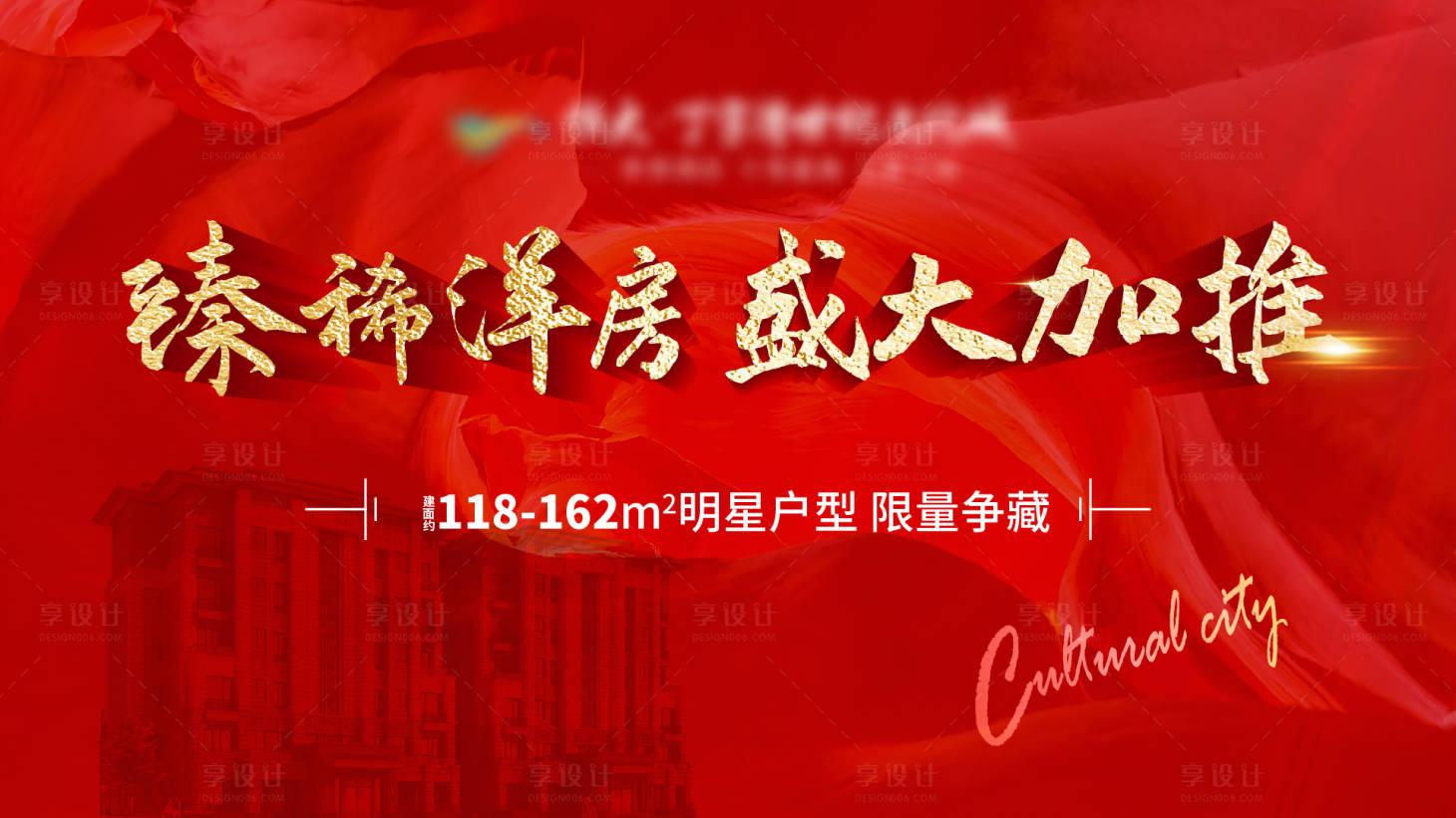 源文件下载【享设计】搜索编号：69220002845668520【地产红色加推背景板】