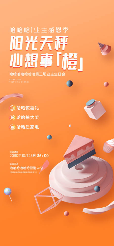 源文件下载【房地产生日会活动海报】编号：28590002756191815