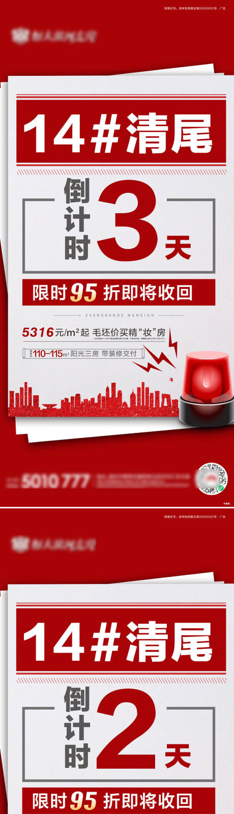 源文件下载【地产清尾倒计时海报】编号：52190003071256996