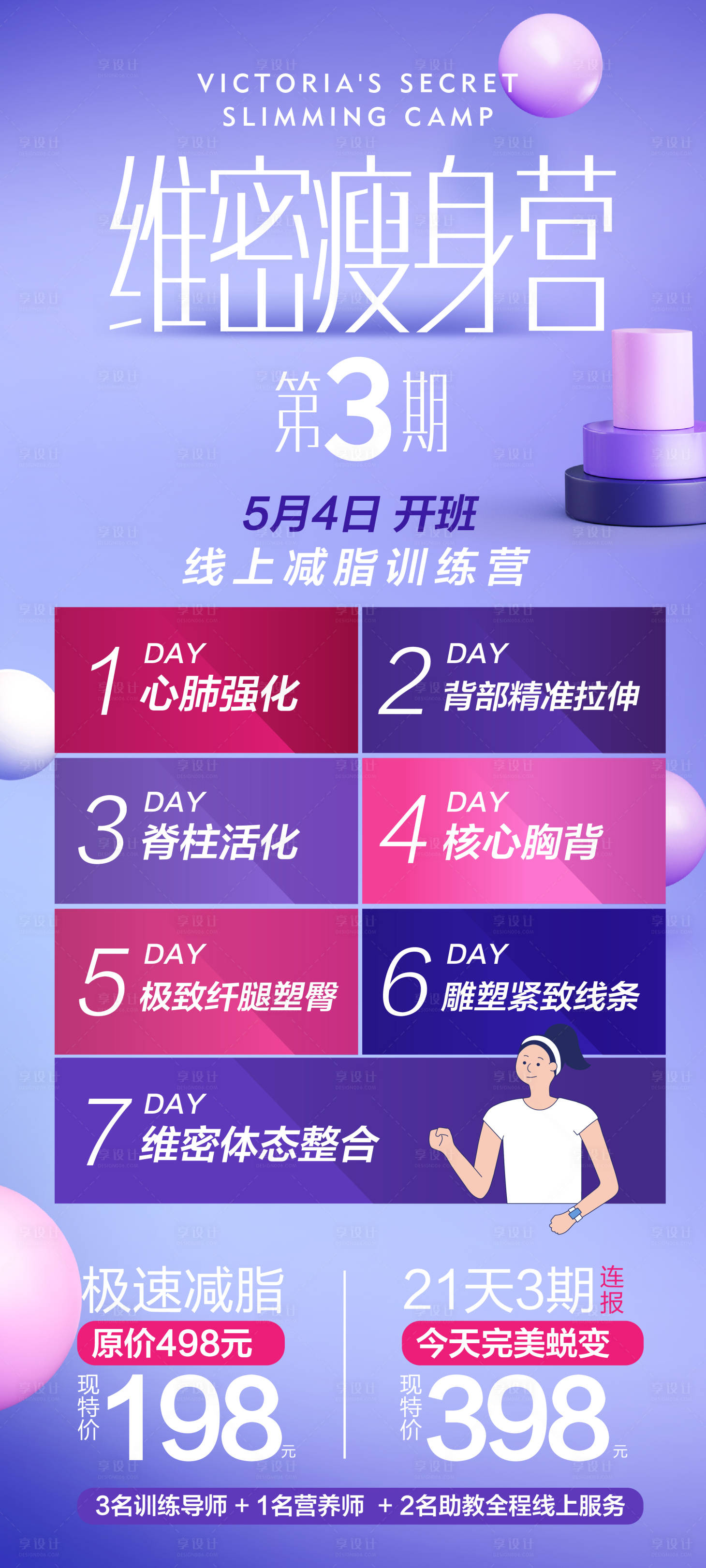 源文件下载【享设计】搜索编号：25040002995856136【瘦身减肥训练营海报】