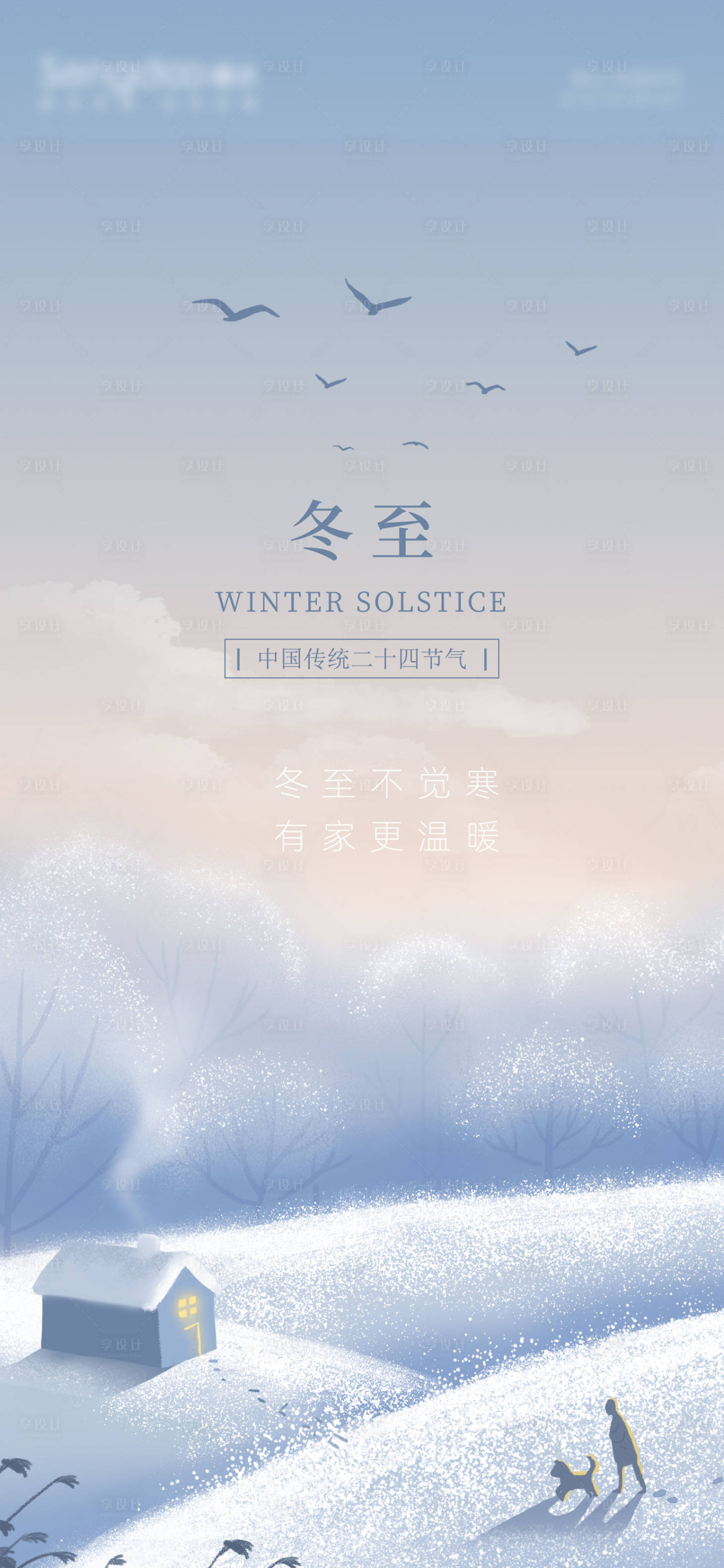 源文件下載【享設(shè)計(jì)】搜索編號(hào)：43190002898641676【地產(chǎn)二十四節(jié)氣冬至海報(bào)】