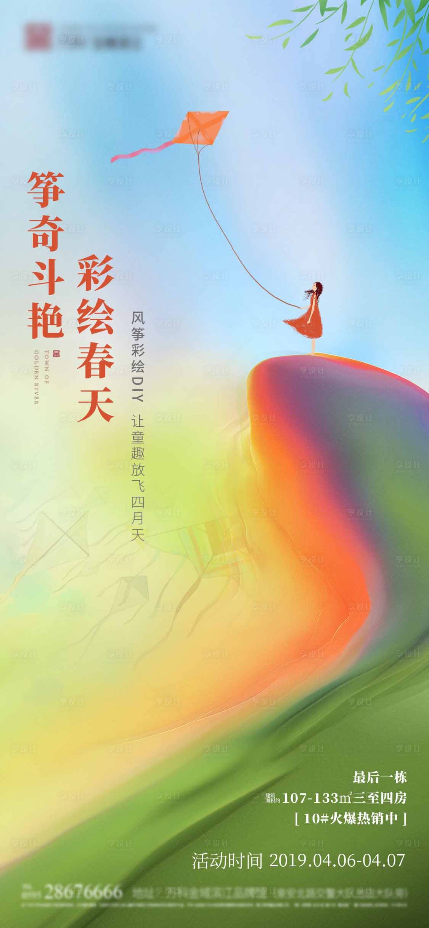 源文件下載【享設(shè)計(jì)】搜索編號：53470003018685461【風(fēng)箏 DIY 地產(chǎn) 人氣 單圖】