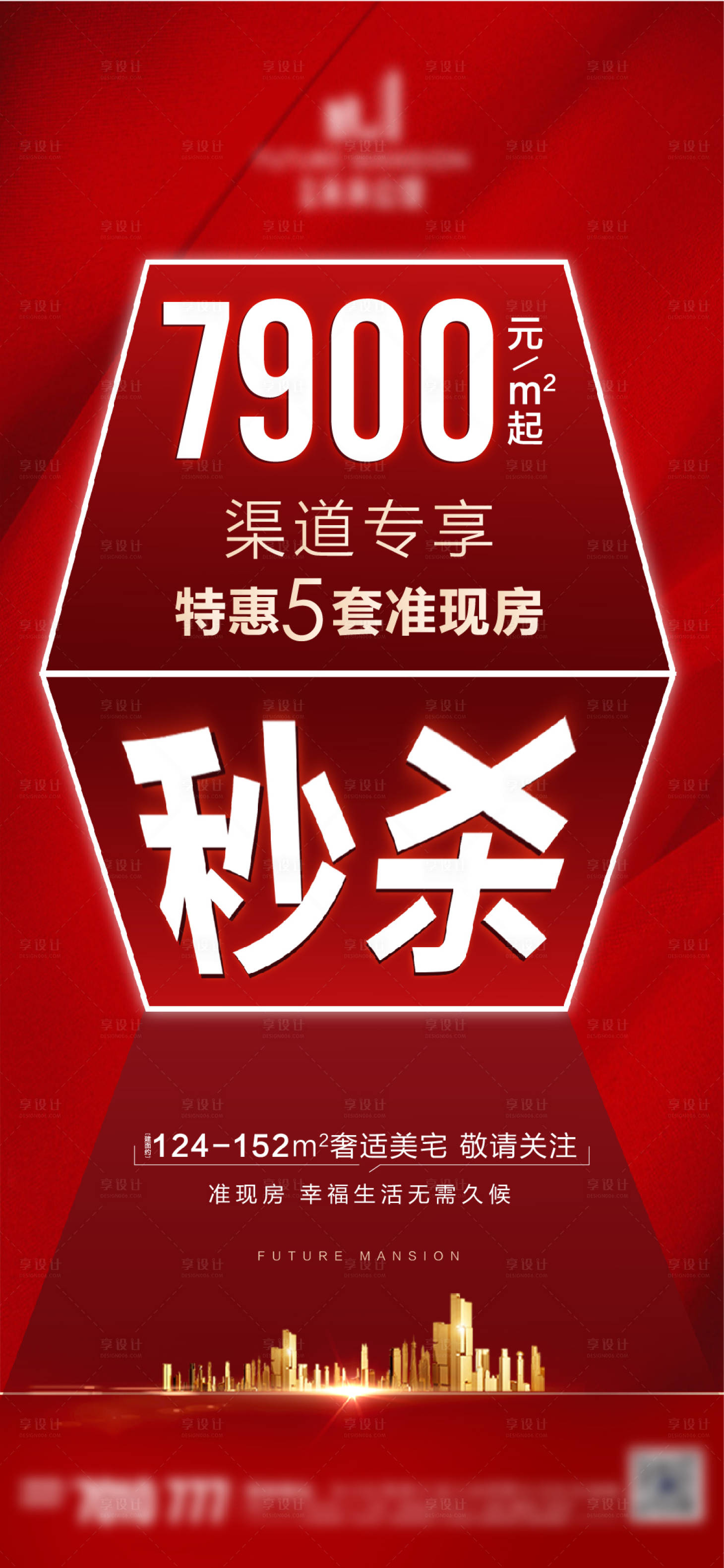源文件下載【享設計】搜索編號：90740002978575419【地產秒殺促銷紅金海報】