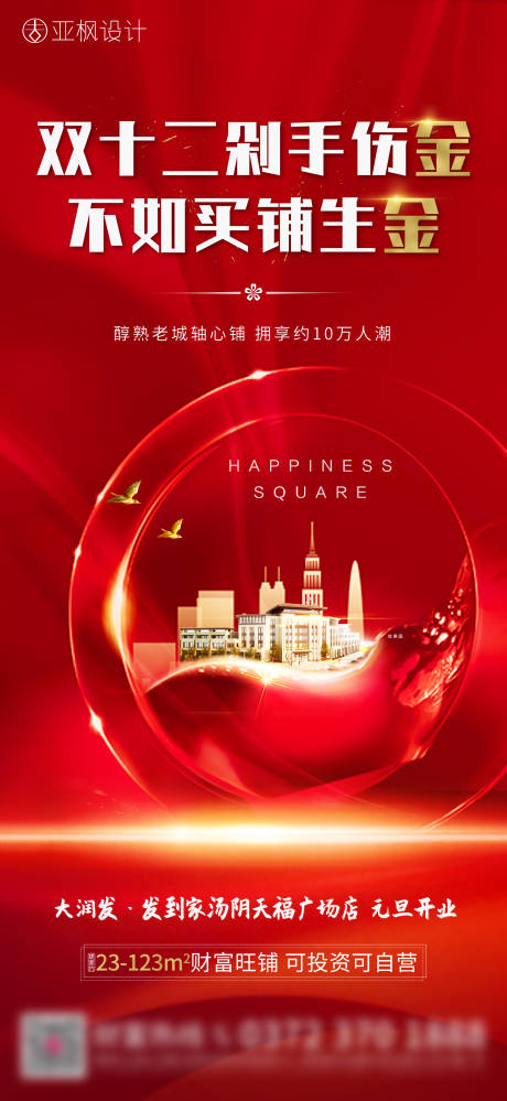 源文件下载【地产双十二海报】编号：94110002839209676