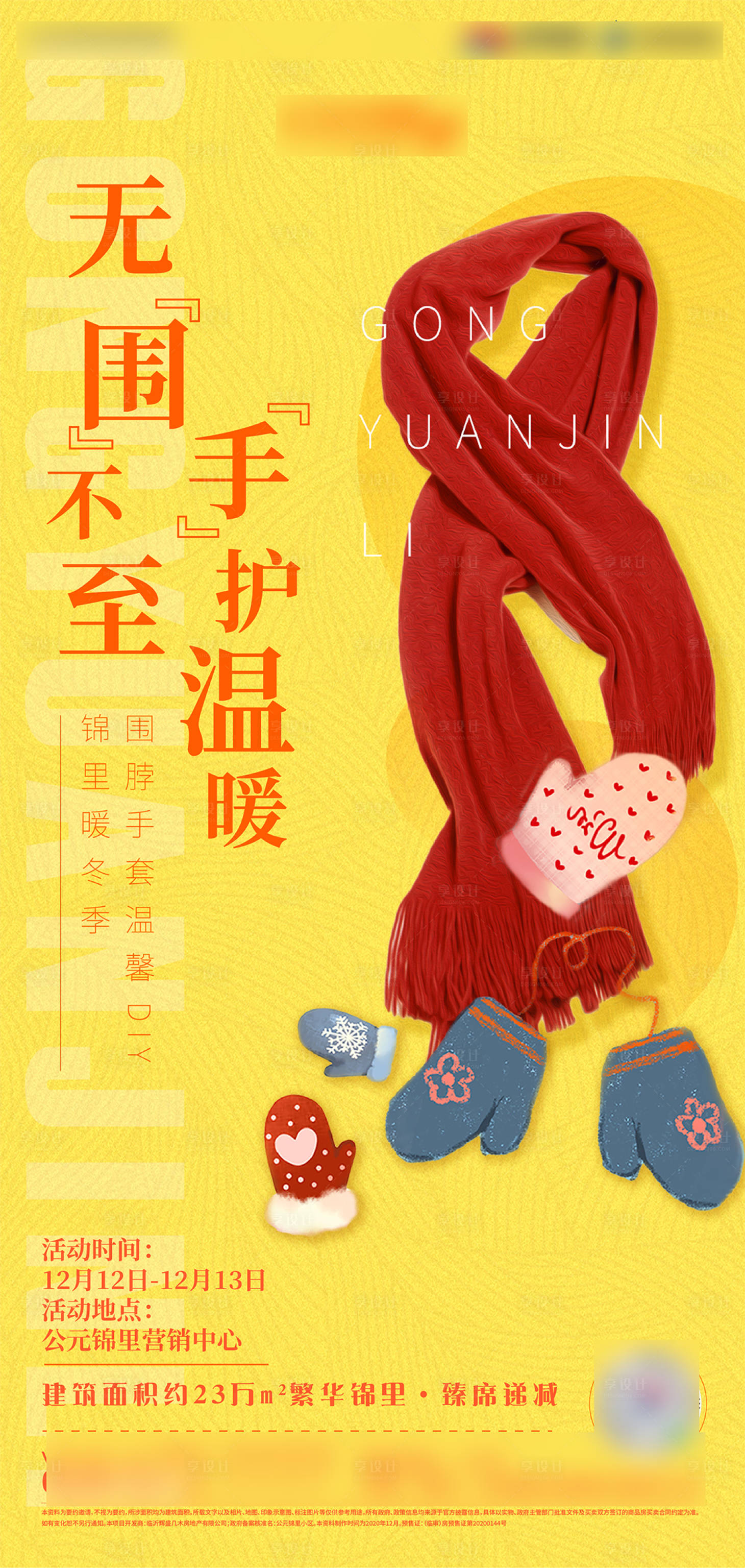 源文件下載【享設計】搜索編號：75930002896925401【地產暖場活動圍巾手套簽到海報】