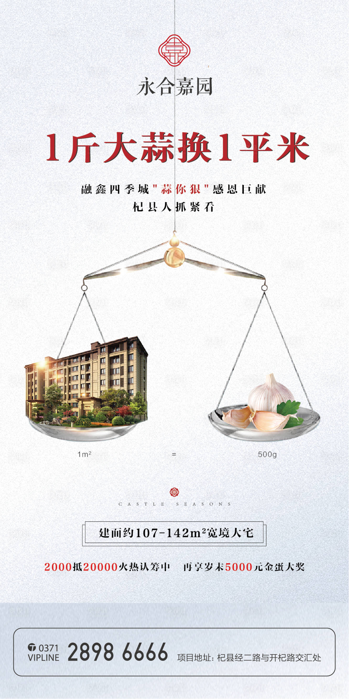 源文件下载【房地产大蒜活动海报】编号：99100003075791676
