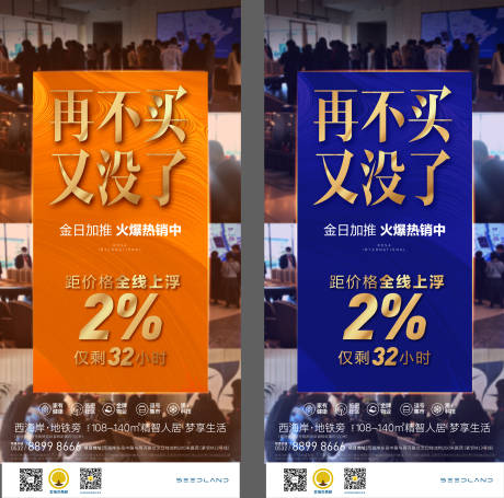 源文件下載【享設計】搜索編號：32840002996751308【地產熱銷漲價系列海報】