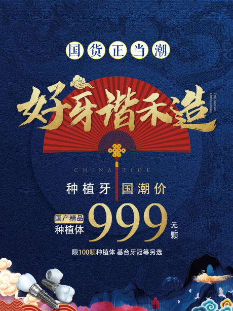源文件下載【國(guó)潮種牙海報(bào)】編號(hào)：47590002941285465