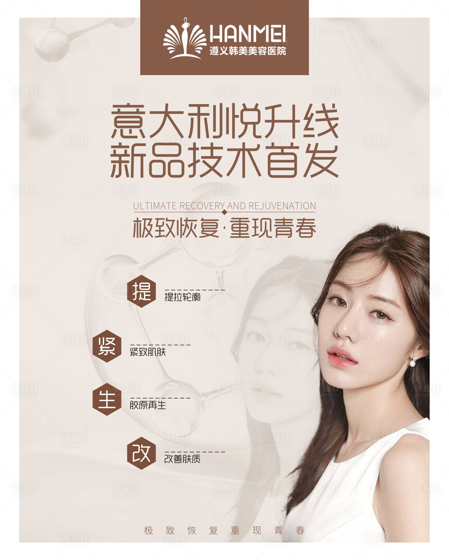源文件下载【享设计】搜索编号：44720002901235288【医美整形美容意大利悦升线桌牌海报】
