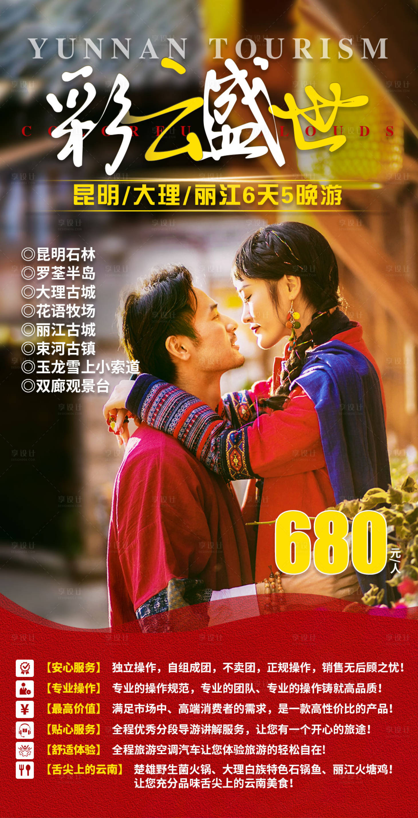 源文件下载【享设计】搜索编号：15000002745642887【云南丽江旅游海报】