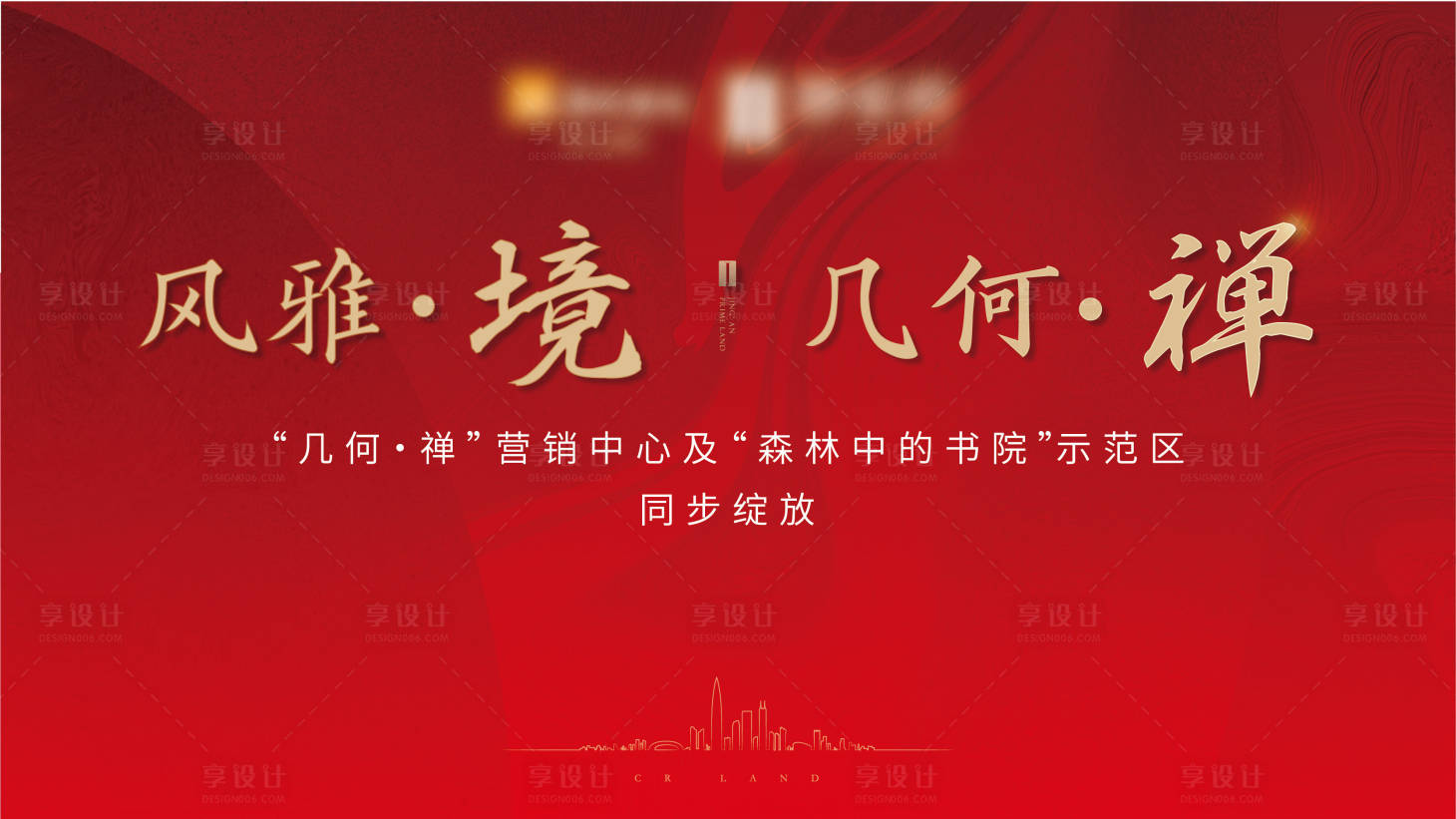 源文件下载【享设计】搜索编号：40600003080143790【地产质感红色开盘展板背景板】