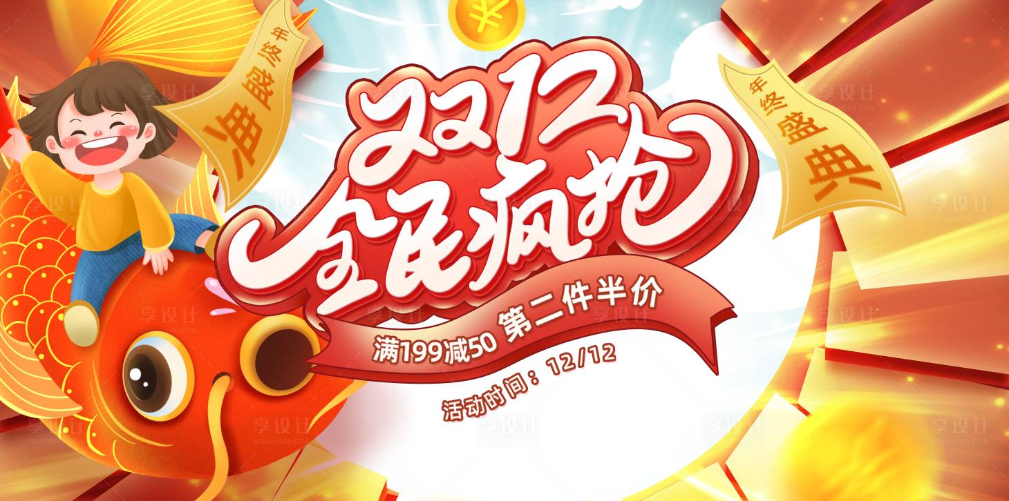 源文件下載【享設計】搜索編號：88430002814518810【雙12促銷活動展板】