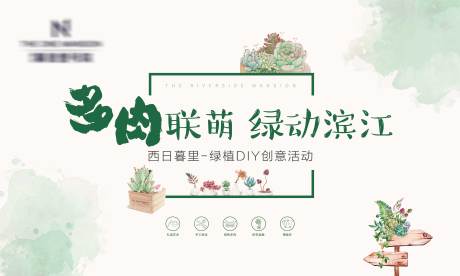 源文件下载【地产多肉绿植活动桁架视觉】编号：10300002901408847