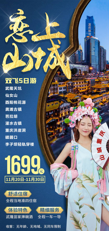编号：20201211164239533【享设计】源文件下载-恋上山城旅游海报