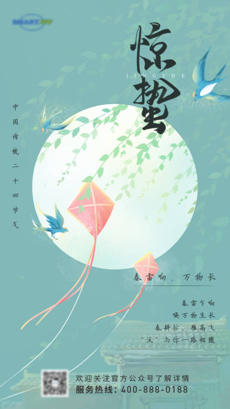 源文件下載【享設計】搜索編號：64160002749239213【驚蟄海報】