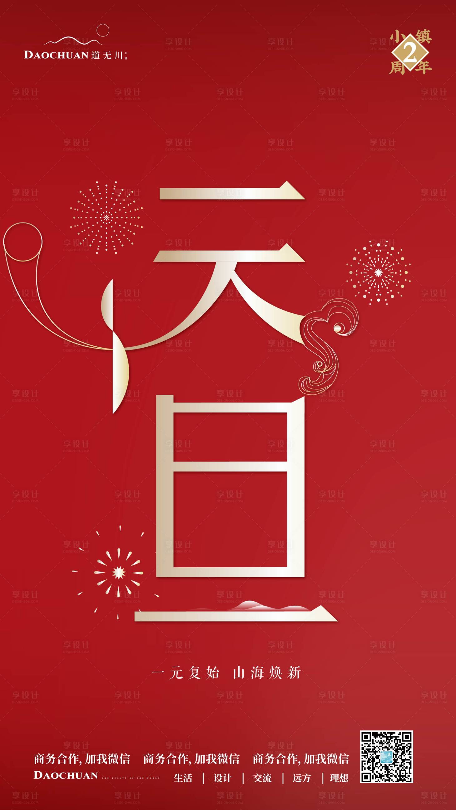 源文件下载【享设计】搜索编号：47800002758057405【元旦节移动端海报】