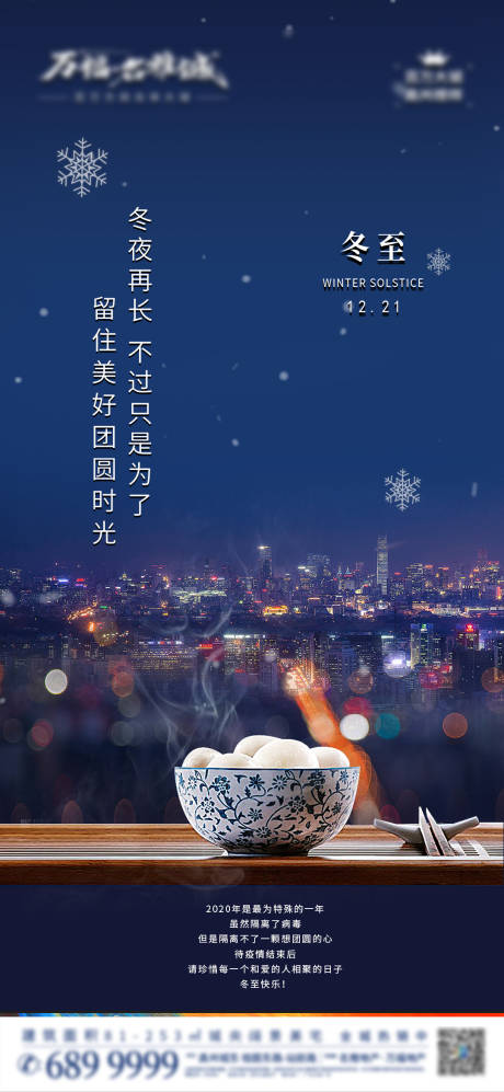 源文件下载【冬至地产移动端海报】编号：87580002938038118