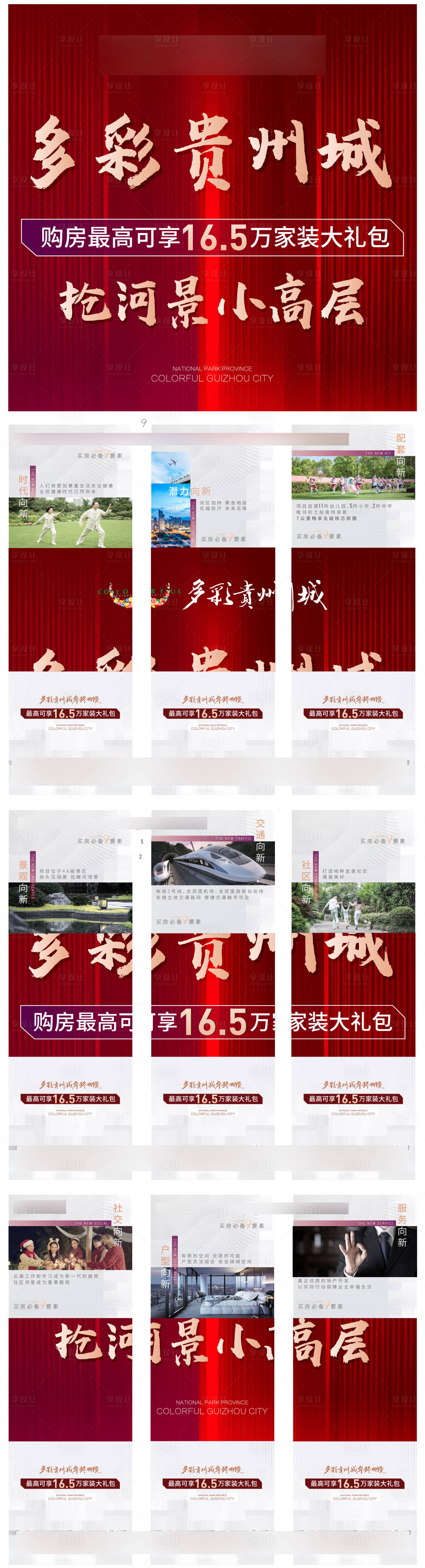 源文件下载【享设计】搜索编号：83810002952565178【房地产九宫格海报】
