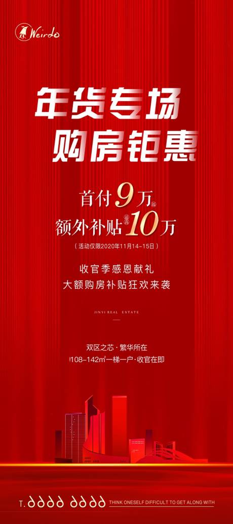 源文件下载【年货专场购房优惠海报】编号：18390002963741216