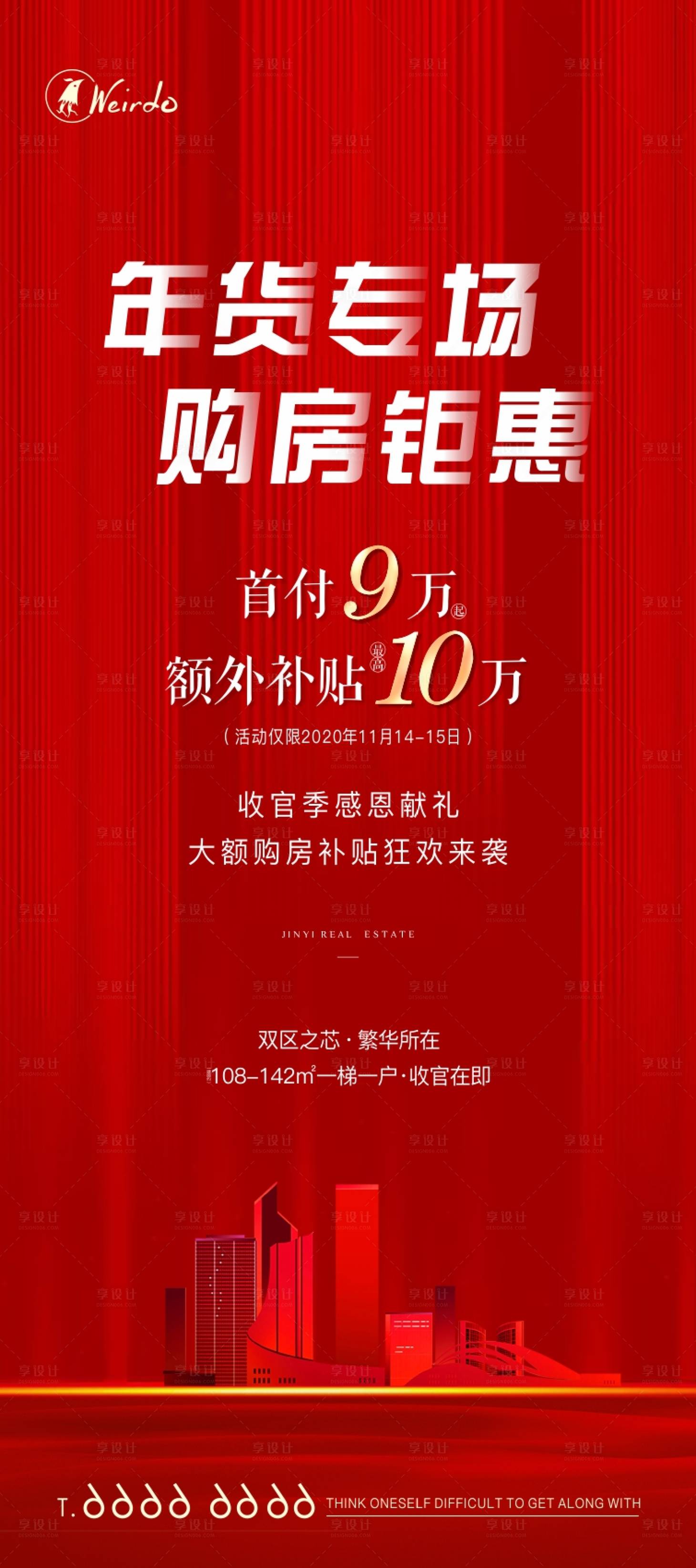源文件下载【享设计】搜索编号：18390002963741216【年货专场购房优惠海报】