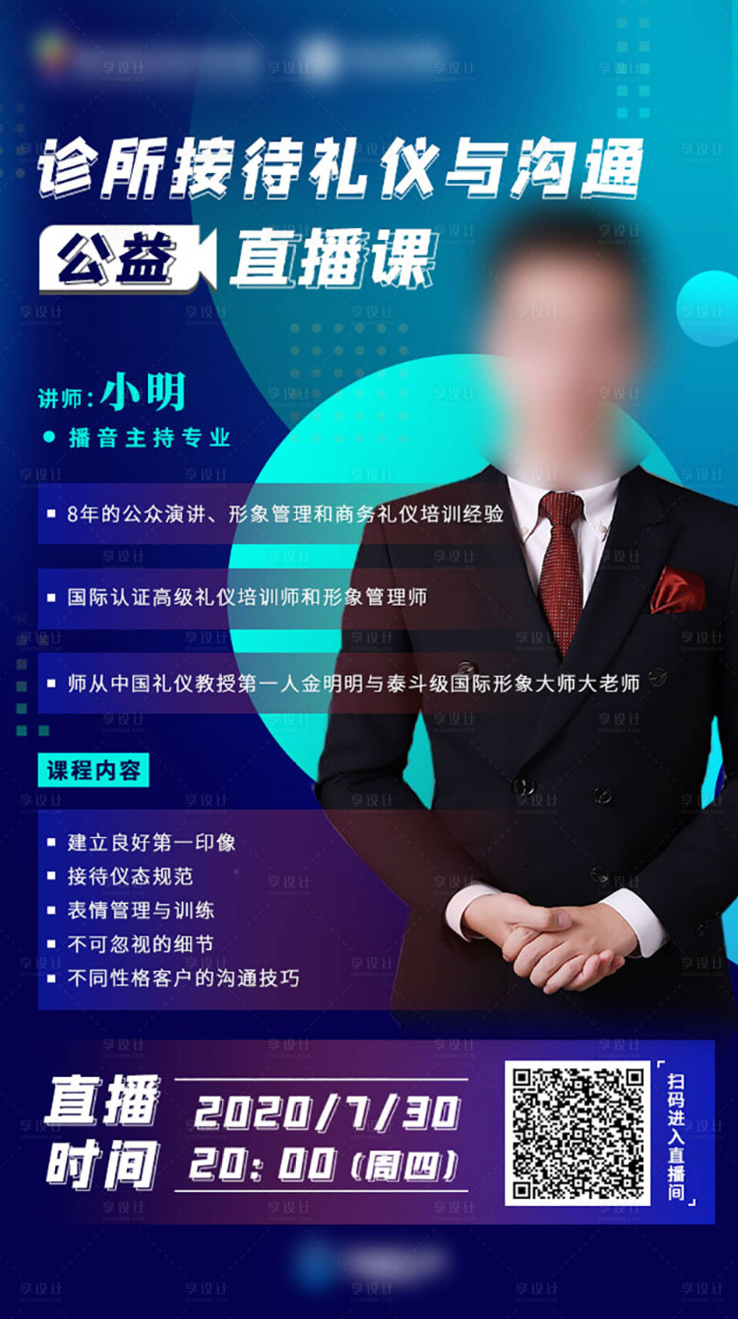 源文件下載【享設計】搜索編號：17770002815219405【商業禮儀人物講師課程培訓海報】