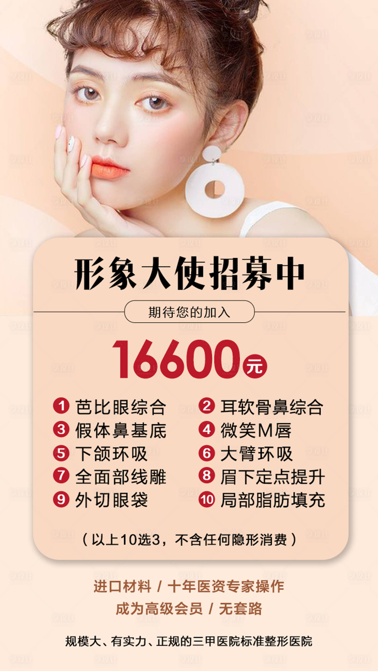 源文件下载【医美整形招募海报 】编号：92580002919865916