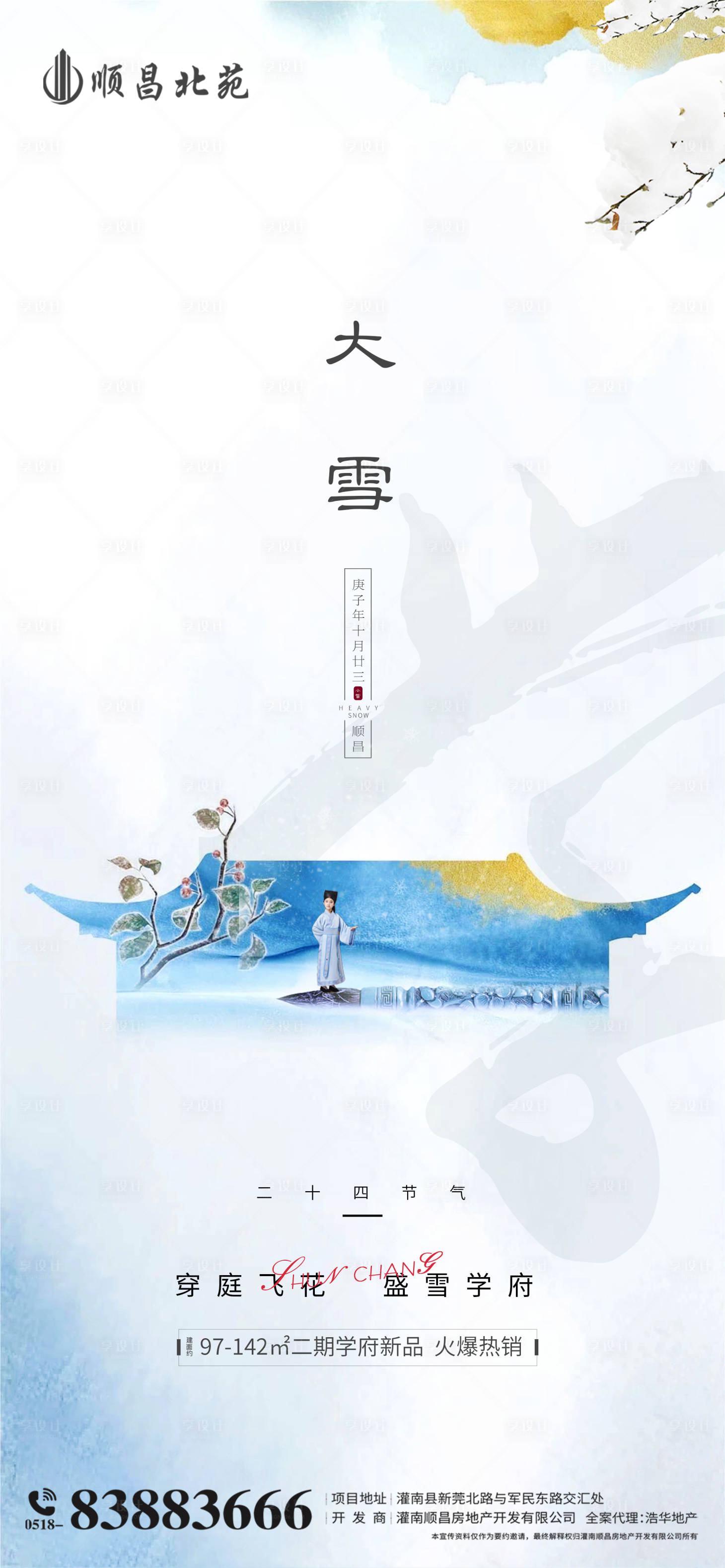 源文件下载【享设计】搜索编号：13060002771457103【房地产学区房大雪节气海报】