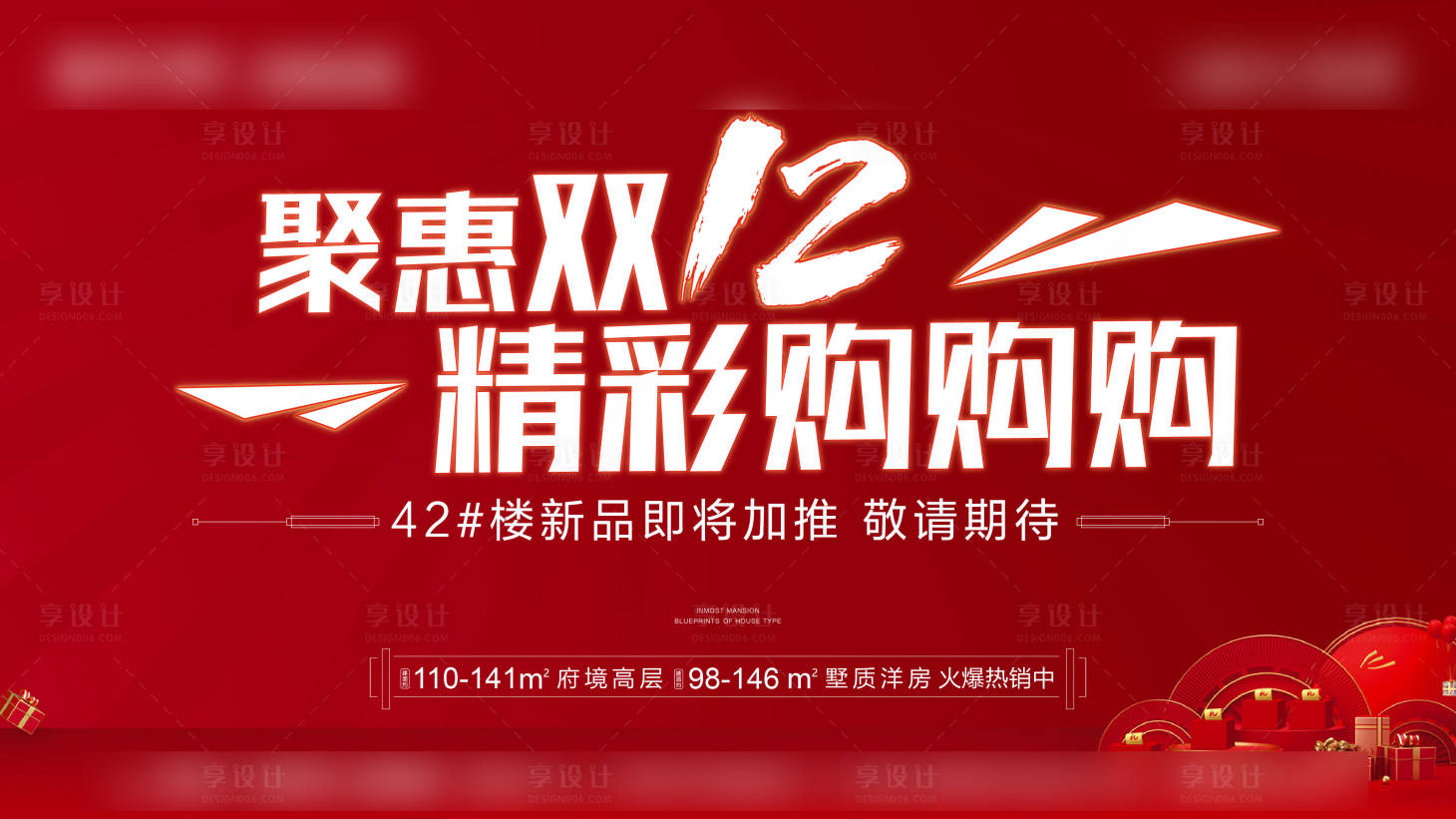 源文件下载【双十二购房节活动展板】编号：97230002878759834