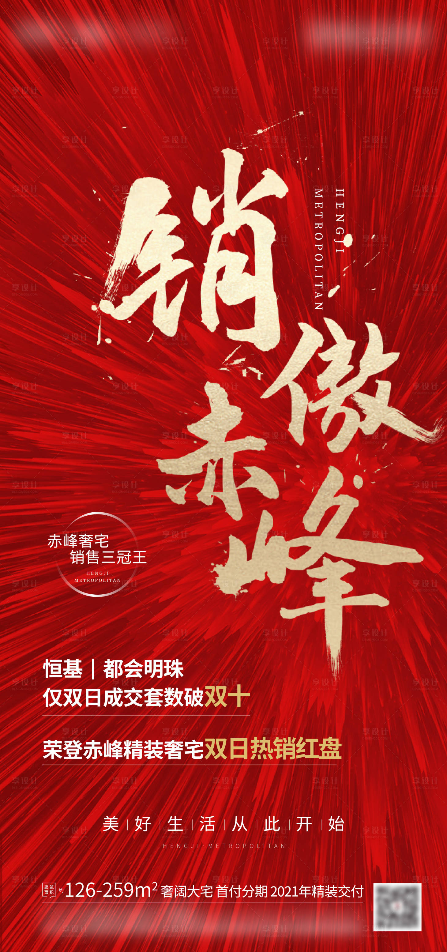 源文件下載【享設計】搜索編號：66540002908414953【地產紅盤熱銷人氣海報】