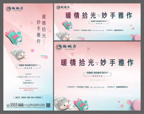 源文件下载【地产暖手宝DIY活动海报】编号：15190003027625896