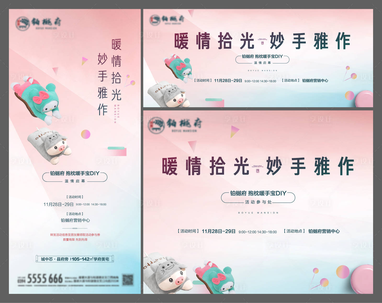 源文件下載【享設計】搜索編號：15190003027625896【地產暖手寶DIY活動海報】