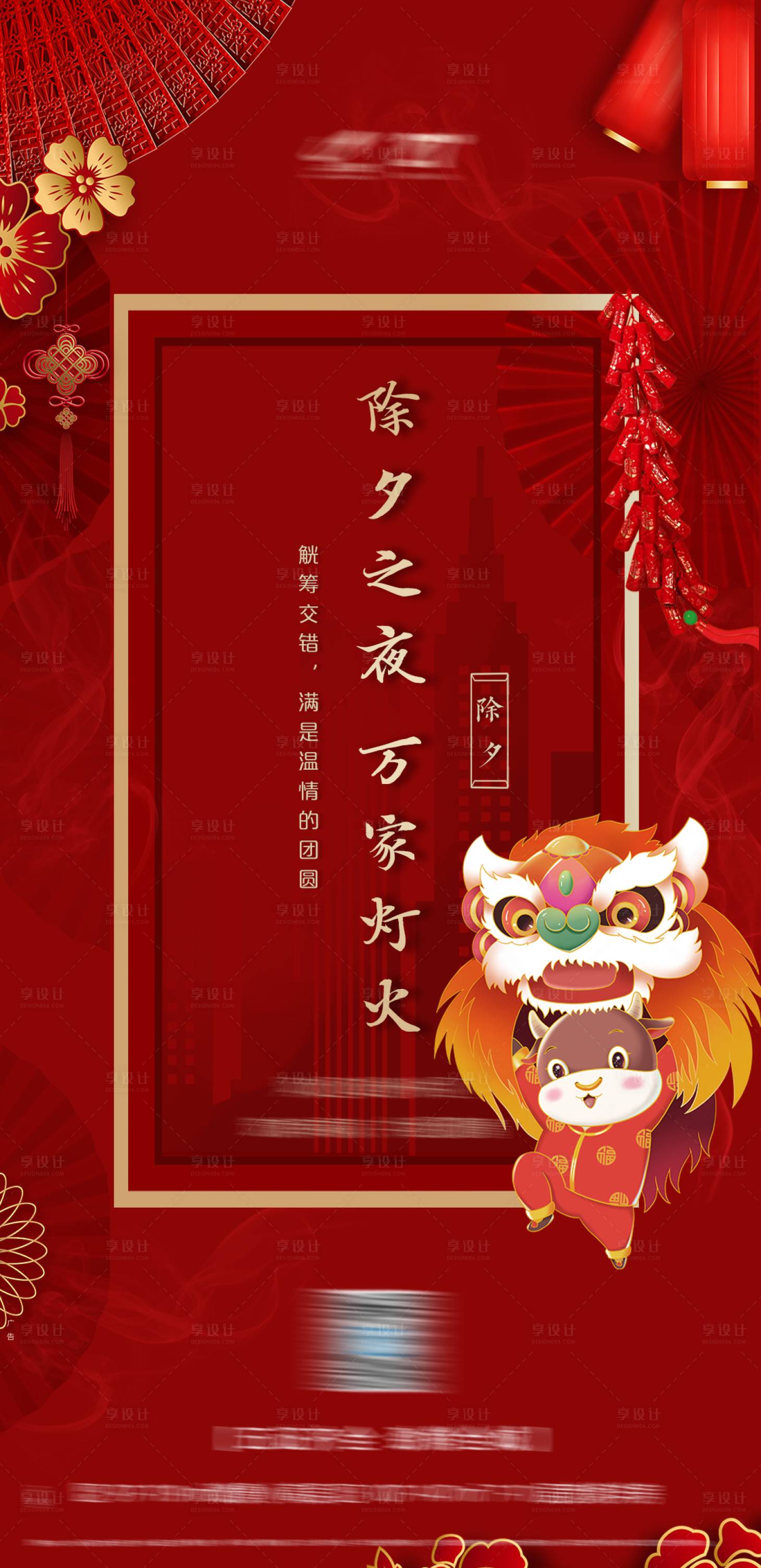 源文件下載【享設計】搜索編號：28950003073961585【除夕海報】