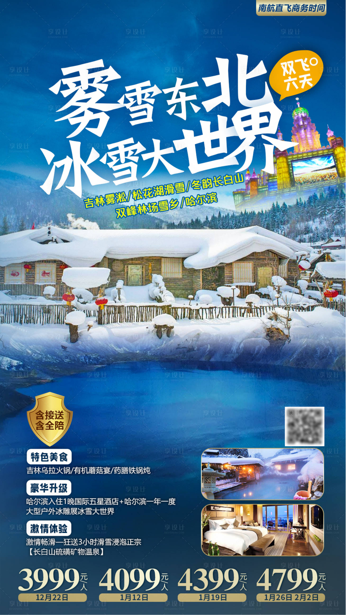 源文件下载【享设计】搜索编号：84410002850301660【雾雪东北旅游海报】