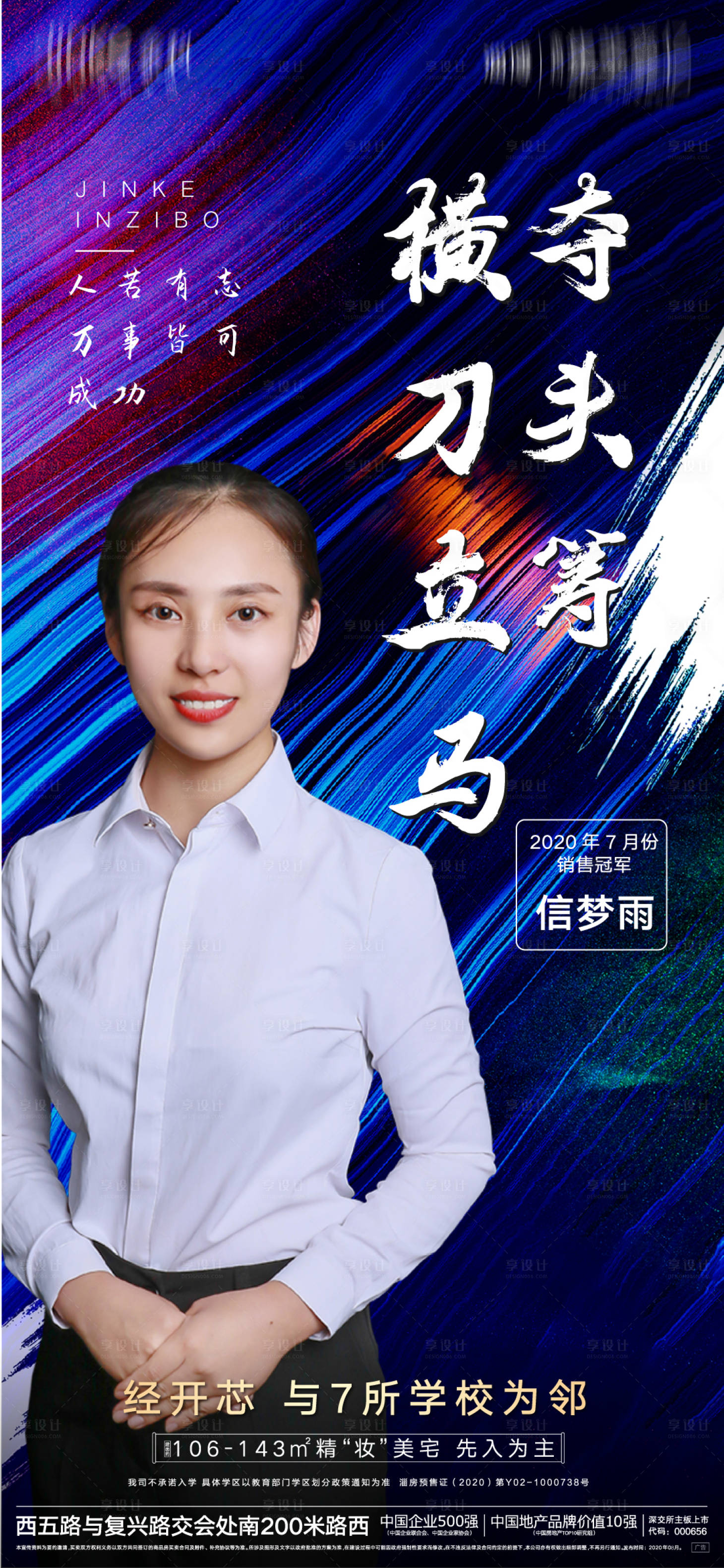 源文件下載【享設計】搜索編號：72210003032946487【房地產銷售冠軍刷屏海報】
