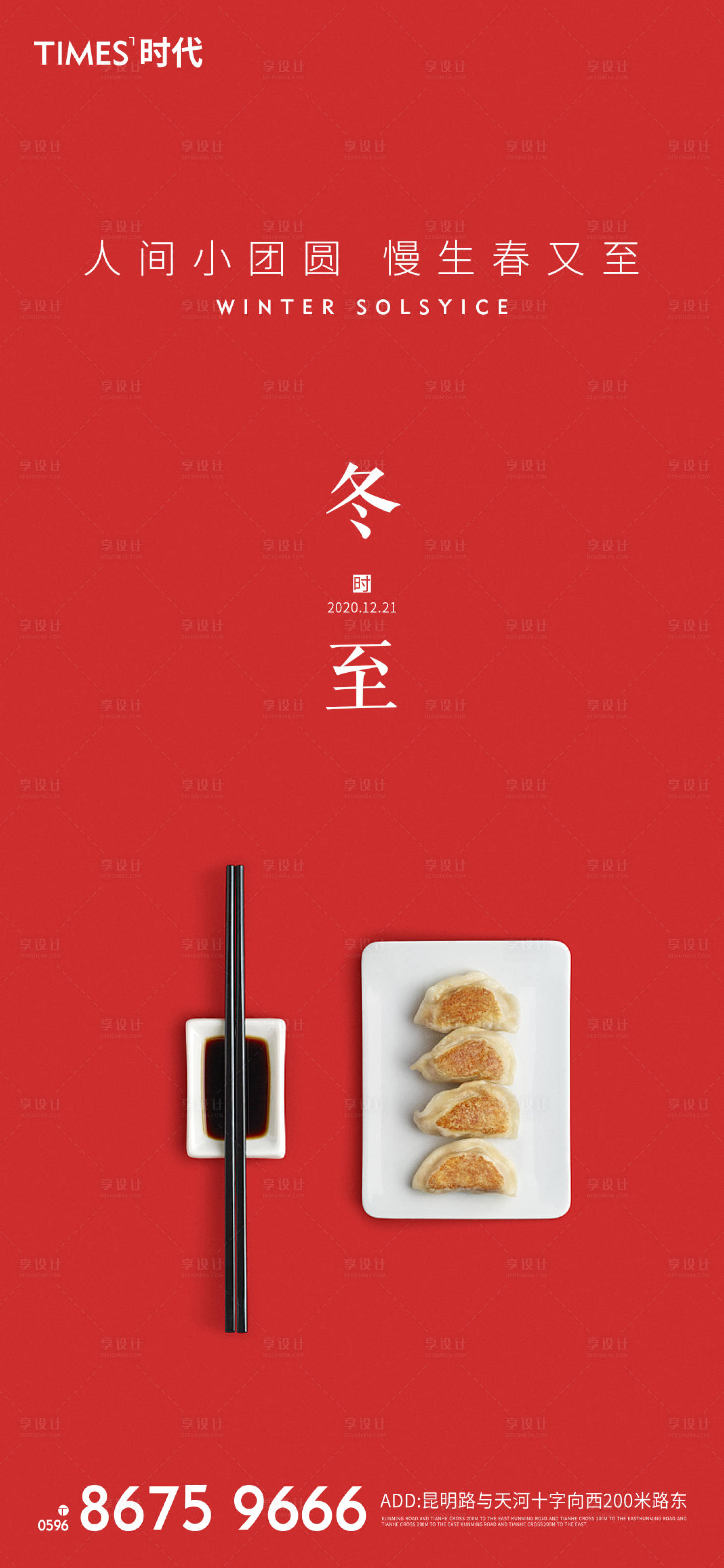 源文件下载【享设计】搜索编号：73520002831339697【冬至节气海报】