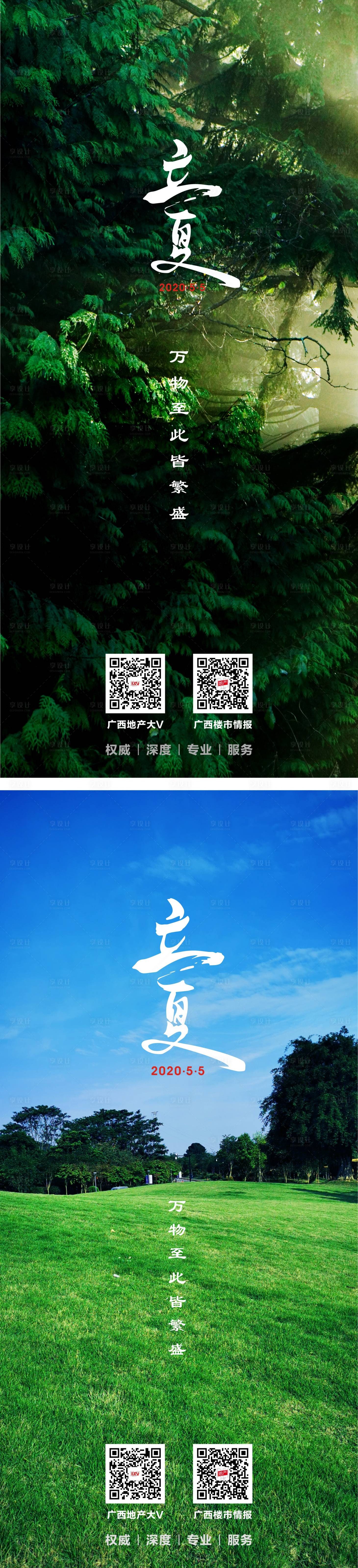 源文件下載【享設計】搜索編號：79160002951884832【立夏系列海報】