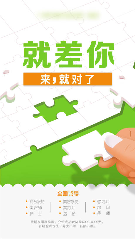 源文件下载【就差你医美招聘海报】编号：39810003104897537